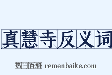 真慧寺反义词是什么意思的图片